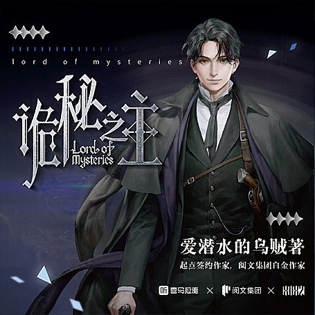 诡秘之主合集|多人有声剧丨西方奇幻克苏鲁（乌贼原著）