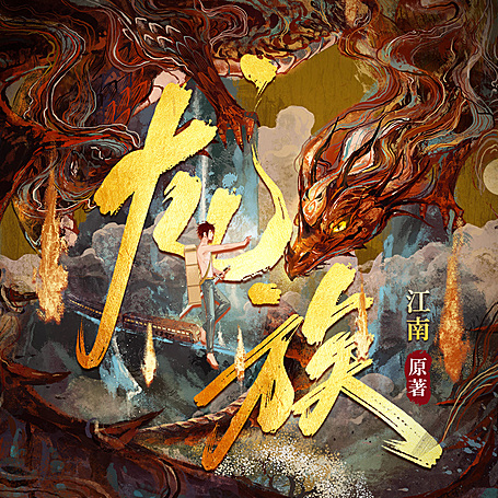 龙族（合集）丨中国幻想扛鼎之作丨江南著