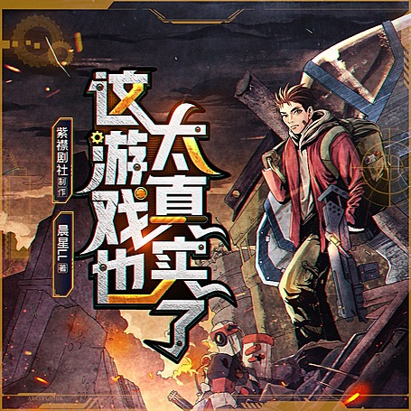 【燃番啦】这游戏也太真实了丨爆笑废土霸榜神作丨紫襟剧社制作