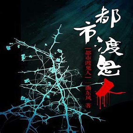 都市渡鬼人（完结）|章鱼演播