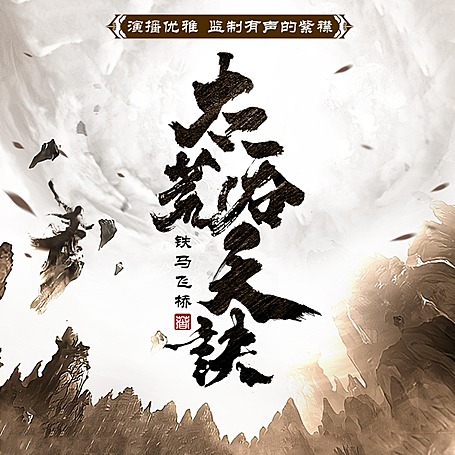 太荒吞天诀丨热血玄幻丨紫襟领衔有声剧