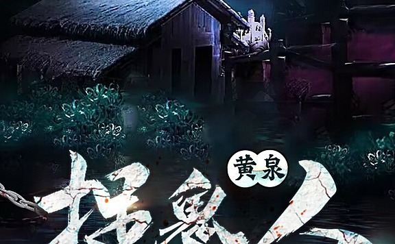 黄泉捉鬼人|完整版&最神秘灵异传奇