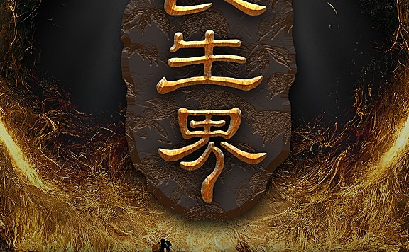 长生界丨多人有声剧完结