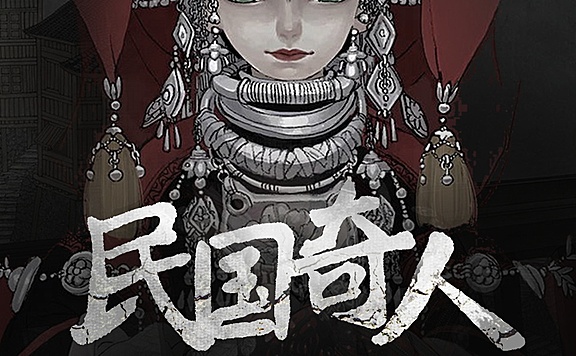 民国奇人 | 苗疆蛊事前传 | 多人有声剧【已完结】