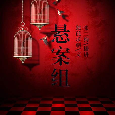 《悬案组》现代版洗冤录 