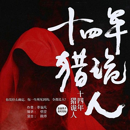 有声小说《十四年猎鬼人》MP3免费打包下载 赞贰多人有声剧 463集完结