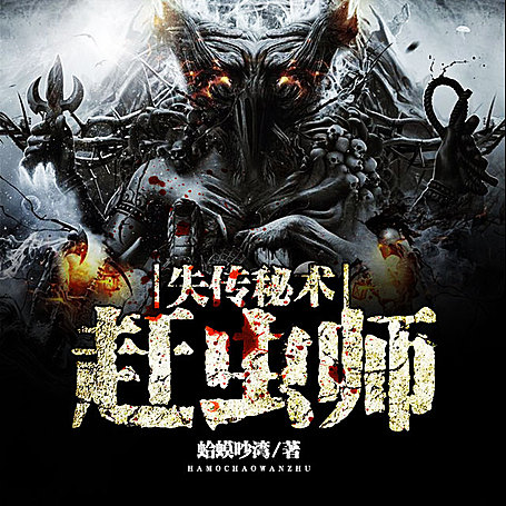 失传秘术：赶虫师（完结）