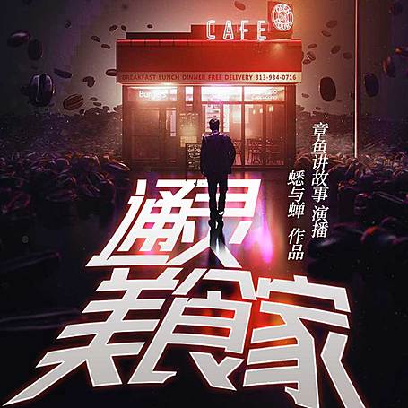 通灵美食家（食咒系列第三部，章鱼播讲）完结