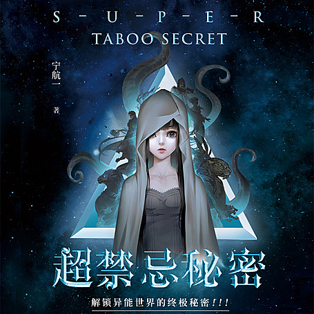 超禁忌秘密（悬疑作家宁航一著，章鱼播讲）