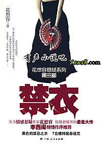 有声小说《禁衣》MP3免费打包下载 36集全