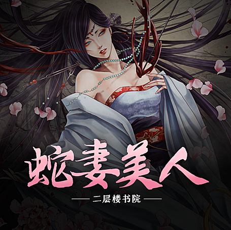有声小说《蛇妻美人》MP3免费打包下载 617集全