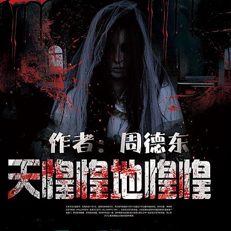有声小说《天惶惶地惶惶》MP3免费打包下载 艾宝良播音 14回全
