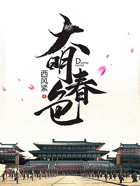 有声小说《大明春色》MP3免费打包下载 866集完结