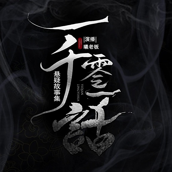 有声小说《杨湃奇谈:悬疑惊悚的一千零一夜》MP3打包下载 282集完结