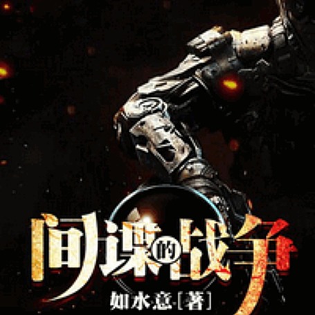 有声小说《间谍的战争》MP3免费打包下载 昊翔演播 1476集 完结