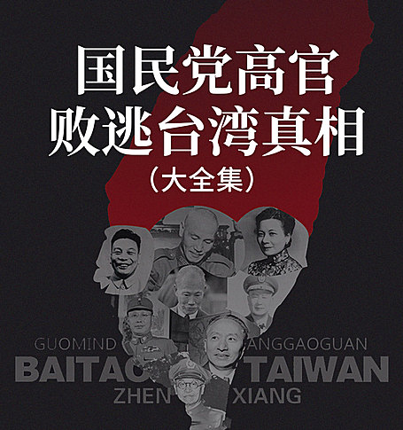 有声小说《国民党高官败逃台湾真相》MP3免费打包下载 三部合集 289集完结