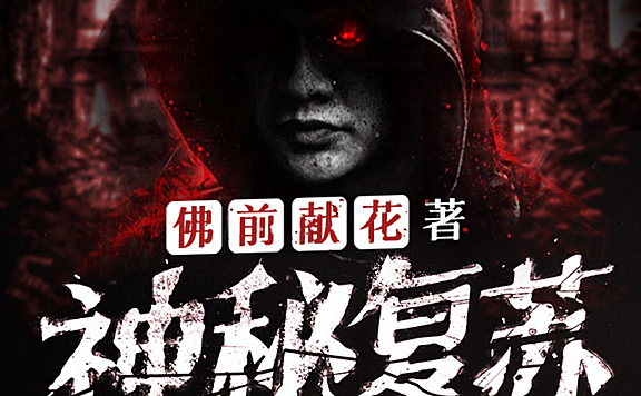 有声小说《神秘复苏》MP3免费打包下载 北冥有声多人有声剧 1748集完结
