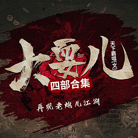 有声小说《大耍儿》四部合集MP3免费打包下载 天下霸唱小说 138集完结