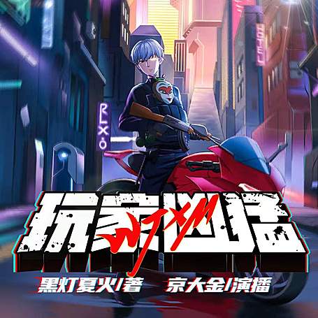 无限流恐怖爆笑《玩家凶猛》MP3免费打包下载 精品多人有声剧 1398集完结