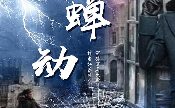 蝉动 万历大帝 谍战传奇丨多人有声剧