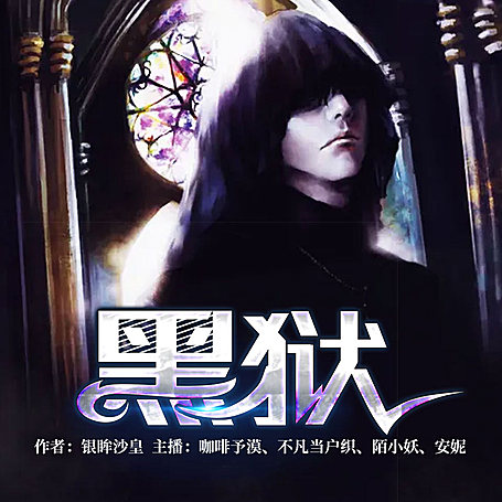 有声小说《黑狱》MP3免费打包下载 青雪播音 46回全