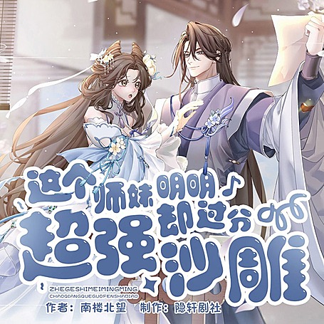 【高甜剧场】这个师妹明明超强却过分沙雕丨多人有声剧完结