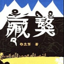 藏獒 【演播：周建龙】