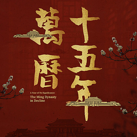 有声小说《万历十五年》MP3免费打包下载 王更新 宝木中阳演 63集完结