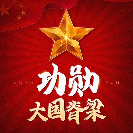 有声小说《共和国功勋：大国脊梁》MP3免费打包下载 197集完结