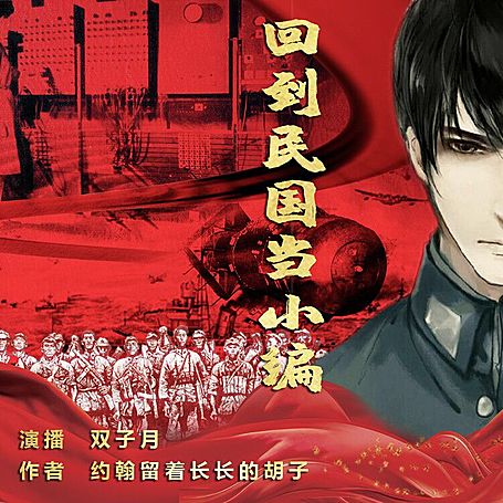 有声小说《回到民国当小编》MP3免费打包下载 1616集全