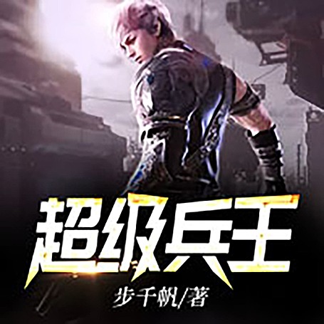 有声小说《超级兵王》MP3免费打包下载 1000集