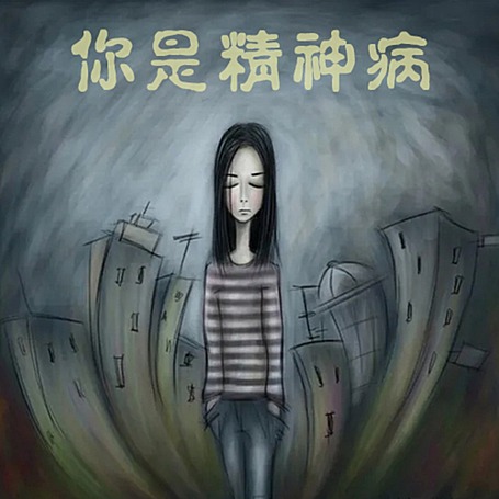 有声小说《你是精神病》MP3免费打包下载 46集全