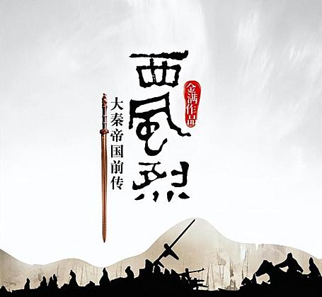 有声小说《西风烈之大秦帝国前传》MP3下载 青雪播讲