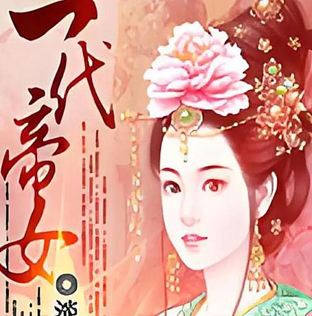 有声小说《一代帝女》MP3免费打包下载 费雯莲播音 55集全