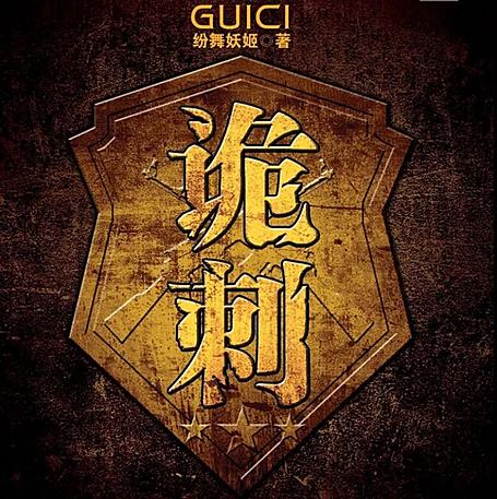 有声小说《诡刺》MP3免费打包下载 纷舞妖姬小说 364集完结