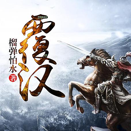 有声小说《覆汉》MP3免费打包下载 关彦之多人精品有声剧 717集完结