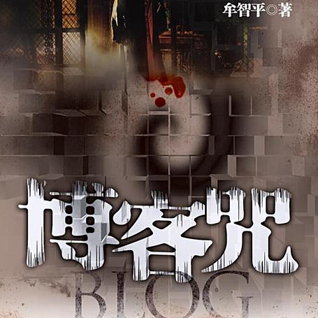 有声小说《博客咒》MP3免费打包下载 27集全