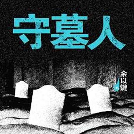 有声小说《守墓人》MP3免费打包下载 艾宝良播音 44回全