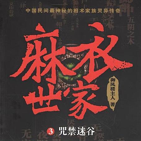 有声小说《麻衣世家》第二部貔貅血泪MP3打包下载 青雪播音 47回全