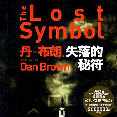 有声小说《失落的秘符》MP3免费打包下载 艾宝良播音 76回全