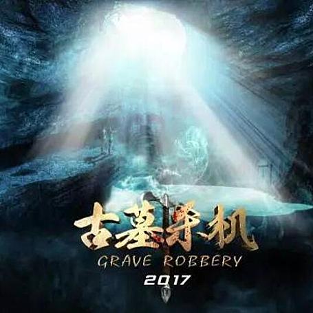 有声小说《古墓杀机》MP3打包下载 45回 刘艳丽播讲