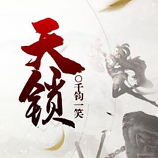 有声小说《天锁》MP3打包下载 刘艳丽播音 49集