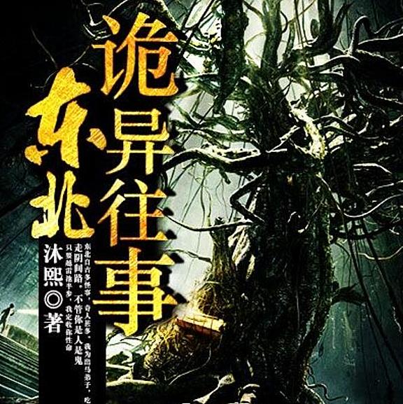 有声小说《东北农村诡异故事》MP3免费打包下载 253集完结 天涯神帖