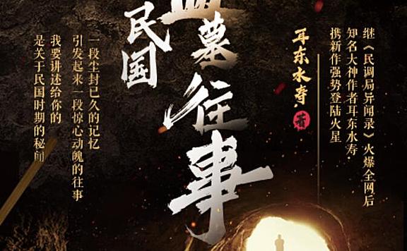 有声小说《民国盗墓往事》MP3打包下载 小川说书播讲 518集完结