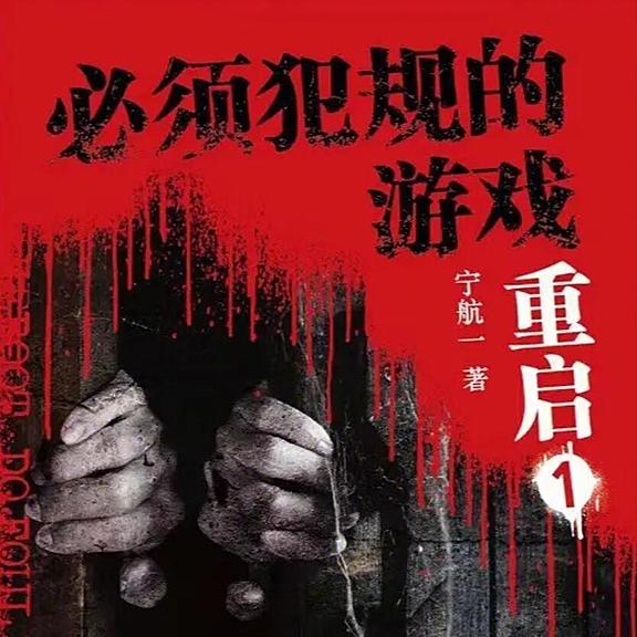 有声小说《必须犯规的游戏·重启》MP3打包下载  349集完结