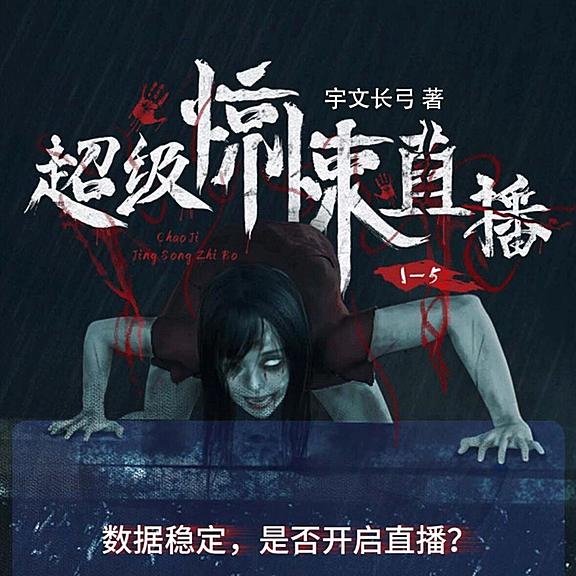 有声小说《超级惊悚直播》MP3免费打包下载 紫禁播音 829集完结