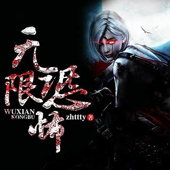 有声小说《无限恐怖》MP3免费打包下载 487集完结