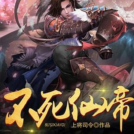 有声小说《不死仙帝》MP3免费打包下载 大马金刀演播 430集