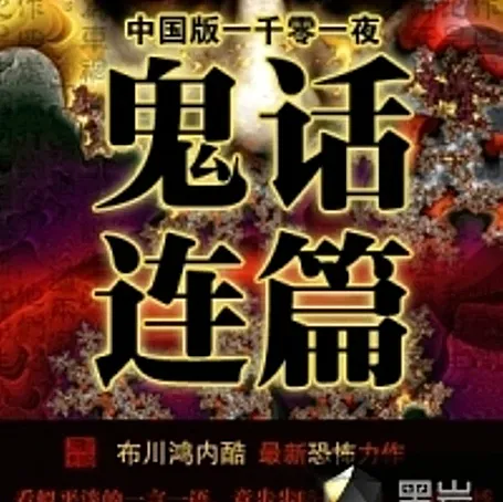 有声小说《鬼话连篇》MP3免费打包下载 多人有声剧 244集完结