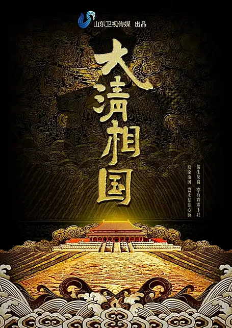 有声小说《大清相国》MP3打包下载 101回全集 周建龙播讲